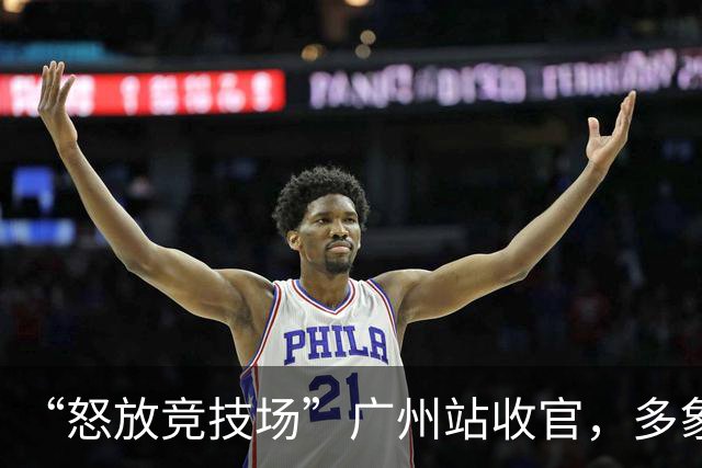 “怒放竞技场”广州站收官，多象天梯天团女足夺冠
