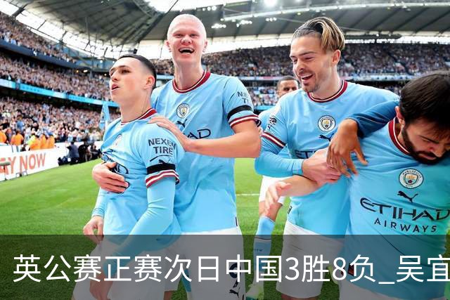 英公赛正赛次日中国3胜8负 吴宜泽斯佳辉遭淘汰