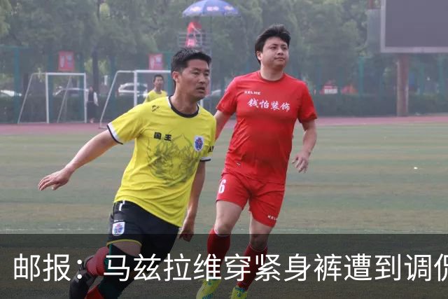 邮报：马兹拉维穿紧身裤遭到调侃，穿着正好概括了俱乐部困境