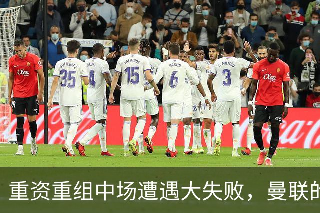 重资重组中场遭遇大失败，曼联的“锅”不能由卡里克一个人“背”
